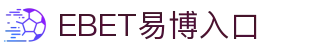 EBET易博·(集团)有限公司官网